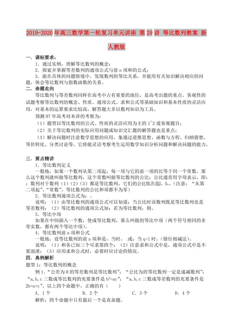 2019-2020年高三数学第一轮复习单元讲座 第29讲 等比数列教案 新人教版.doc_第1页