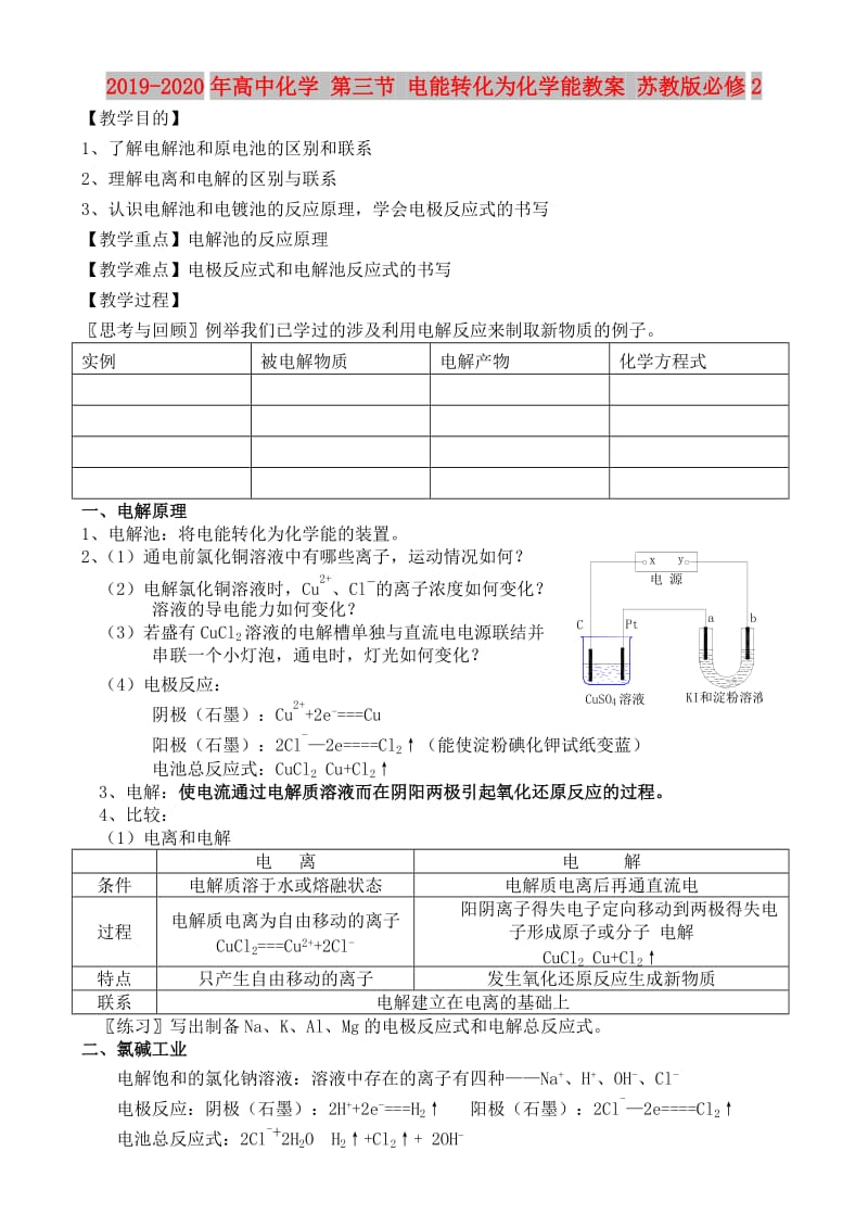 2019-2020年高中化学 第三节 电能转化为化学能教案 苏教版必修2.doc_第1页