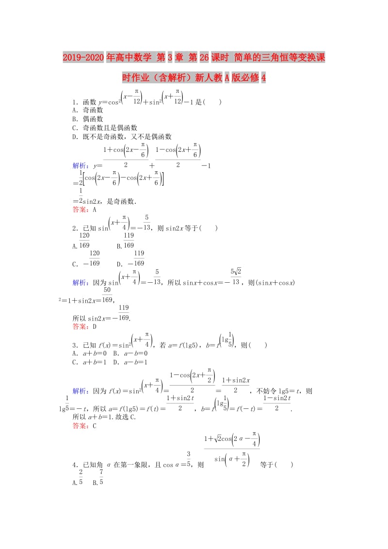 2019-2020年高中数学 第3章 第26课时 简单的三角恒等变换课时作业（含解析）新人教A版必修4.doc_第1页