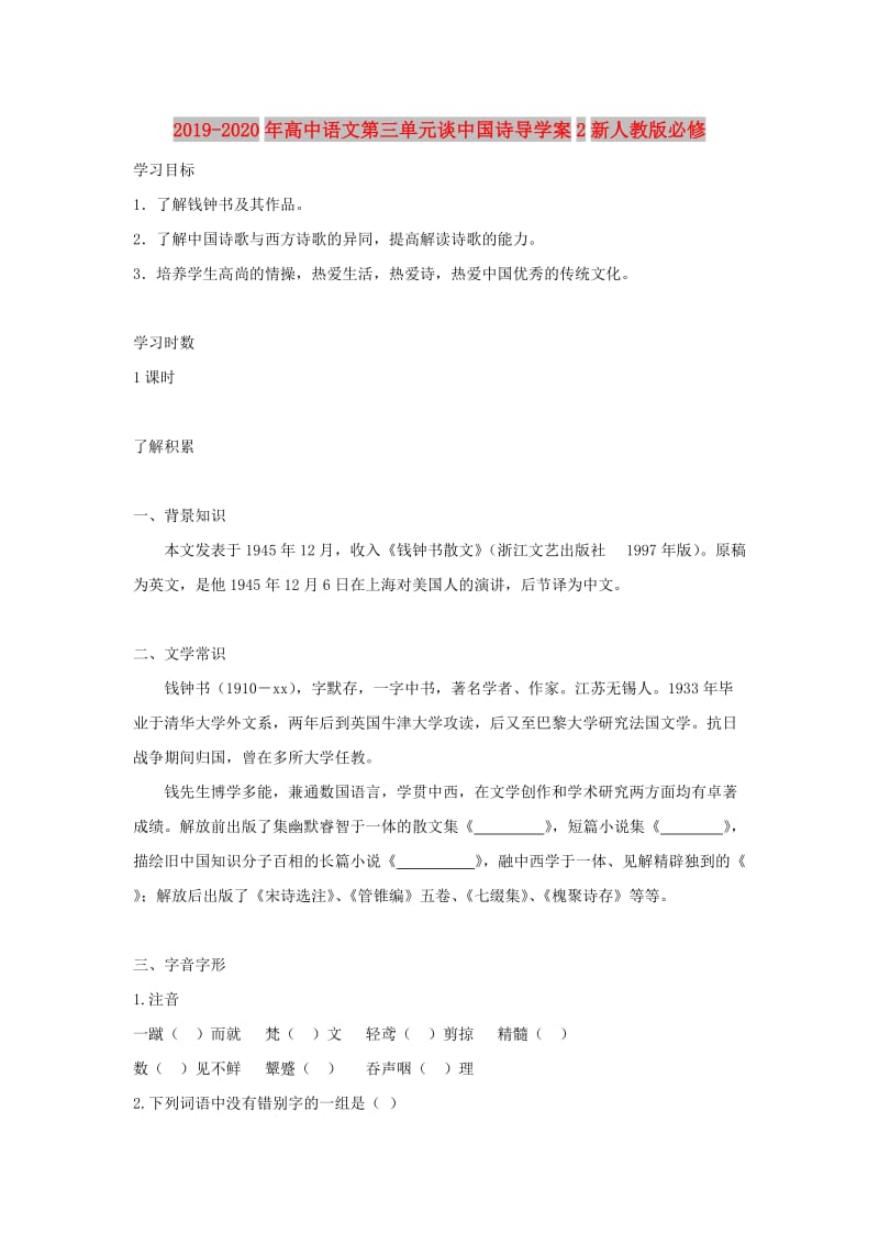 2019-2020年高中语文第三单元谈中国诗导学案2新人教版必修.doc_第1页