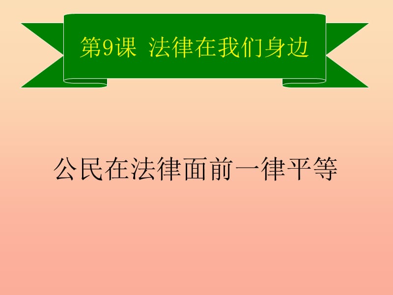 六年级道德与法治下册 第六单元 走近法律 与法同行 第11课 法律在我们身边 第3框《公民在法律面前一律平等》课件1 鲁人版五四制.ppt_第1页