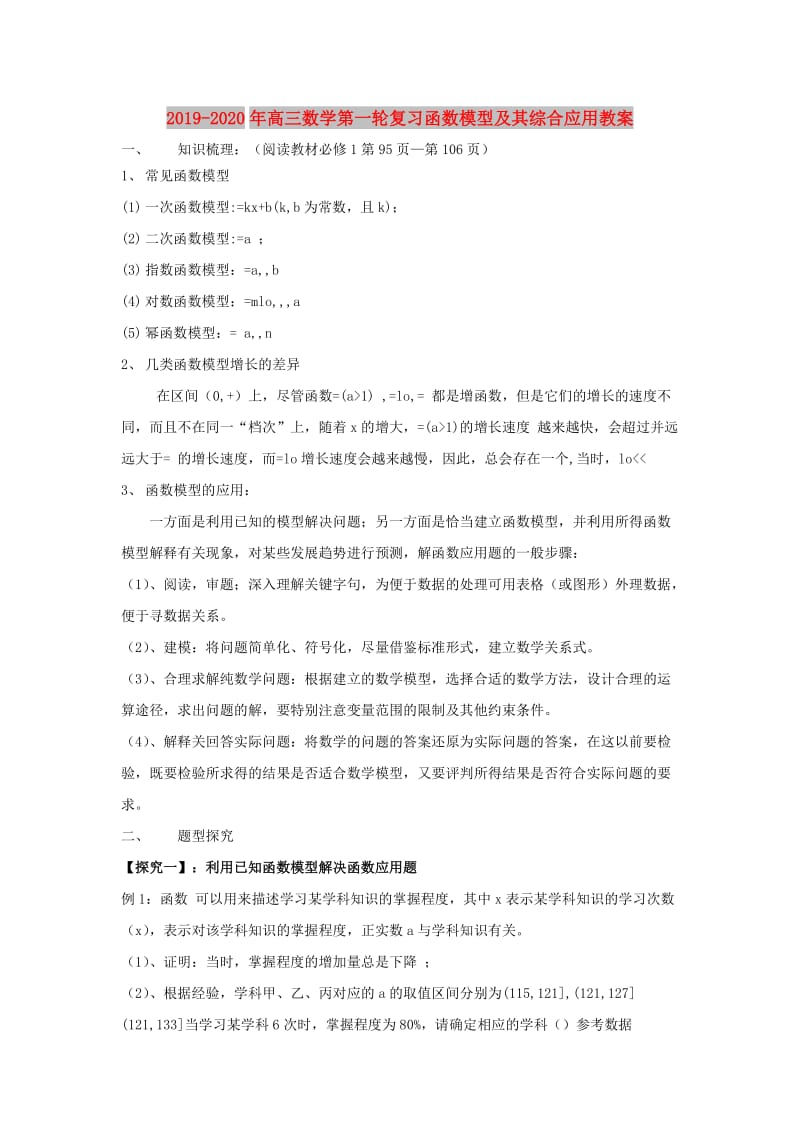 2019-2020年高三数学第一轮复习函数模型及其综合应用教案.doc_第1页