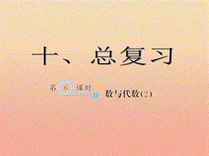 四年級(jí)數(shù)學(xué)下冊(cè) 10 總復(fù)習(xí) 數(shù)與代數(shù)(２)習(xí)題課件 新人教版.ppt