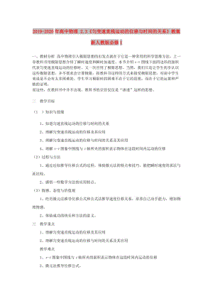 2019-2020年高中物理 2.3《勻變速直線運動的位移與時間的關系》教案 新人教版必修1.doc