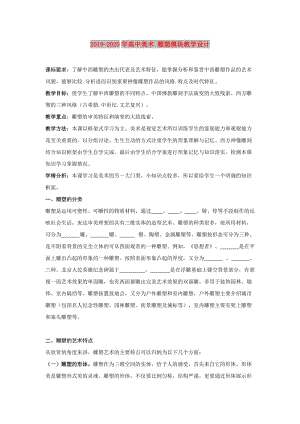 2019-2020年高中美術(shù) 雕塑模塊教學(xué)設(shè)計.doc