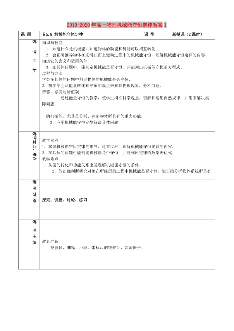 2019-2020年高一物理机械能守恒定律教案1.doc_第1页