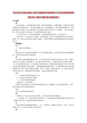 2019-2020年高中地理 （第二節(jié)森林的開發(fā)和保護(hù)——以亞馬孫熱帶雨林為例 第2課時(shí)）教案 新人教版必修3.doc