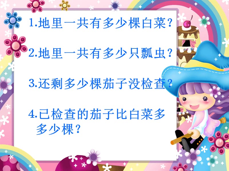 二年级数学下册 第五单元《田园小卫士 万以内数的加减法（二）》课件3 青岛版.ppt_第3页