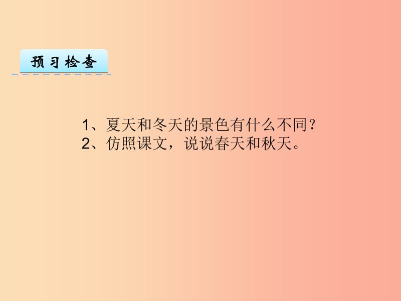 三年级语文上册 第八单元 22 夏天和冬天课件 鄂教版.ppt_第3页