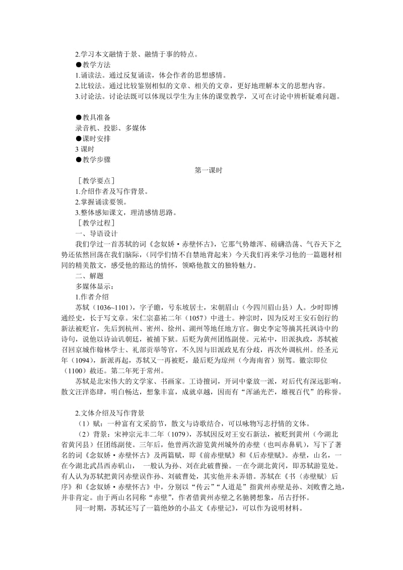 2019-2020年高中语文（人教大纲）第一册 20赤壁赋(第一课时).doc_第2页