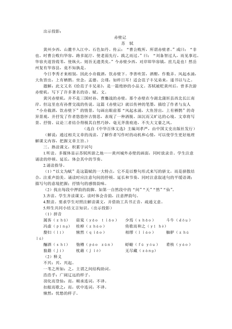 2019-2020年高中语文（人教大纲）第一册 20赤壁赋(第一课时).doc_第3页