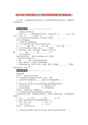 2019-2020年高中地理 1.1 宇宙中的地球?qū)W案 新人教版必修1.DOC