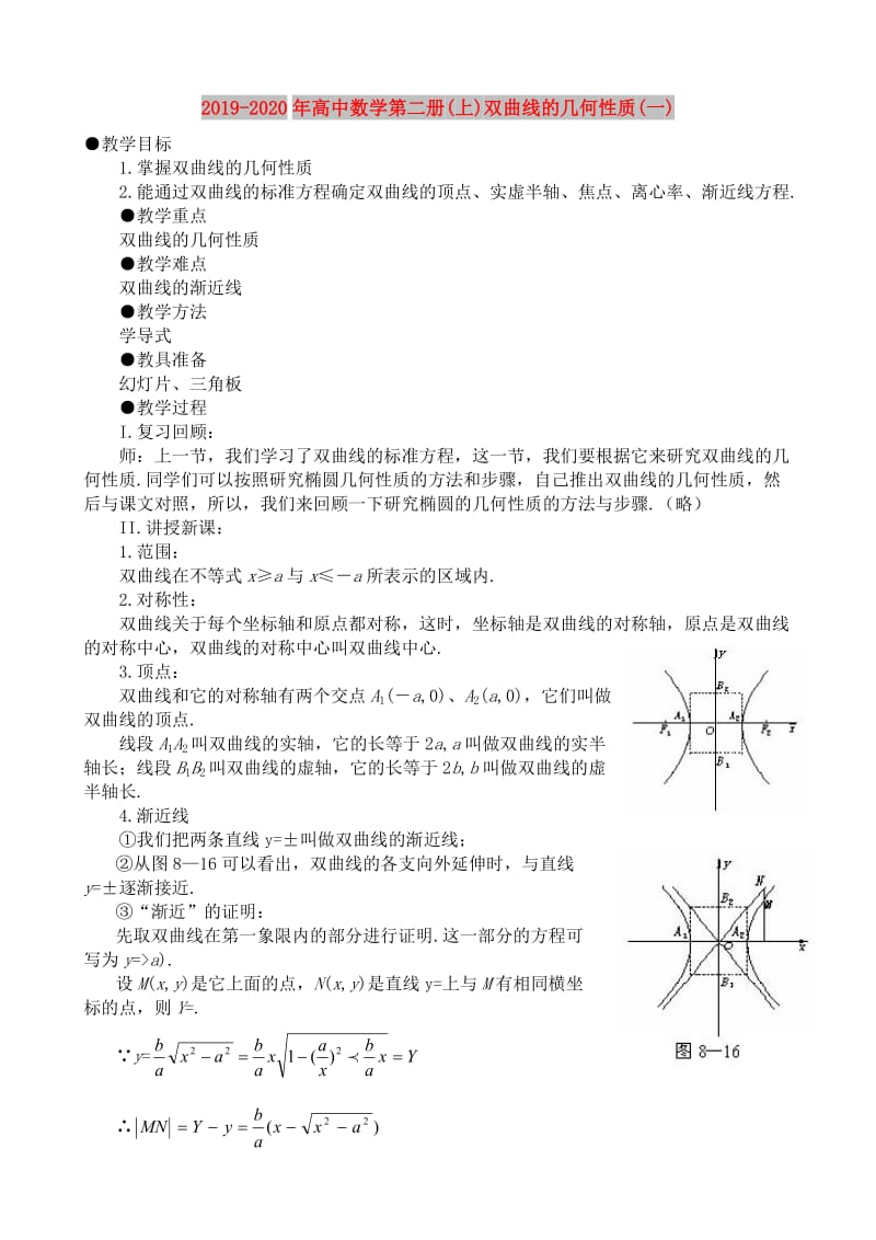 2019-2020年高中数学第二册(上)双曲线的几何性质(一).doc_第1页