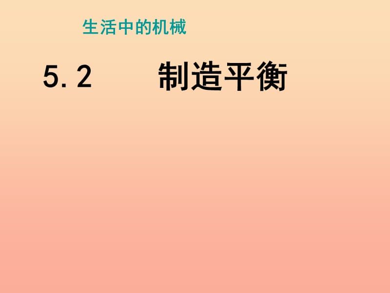 2019春四年级科学下册 5.2《制造平衡》课件3 大象版.ppt_第1页