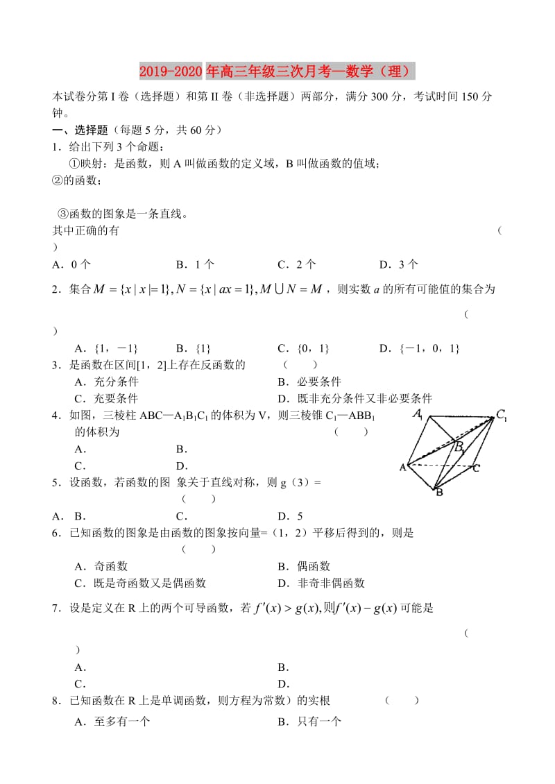 2019-2020年高三年级三次月考—数学（理）.doc_第1页