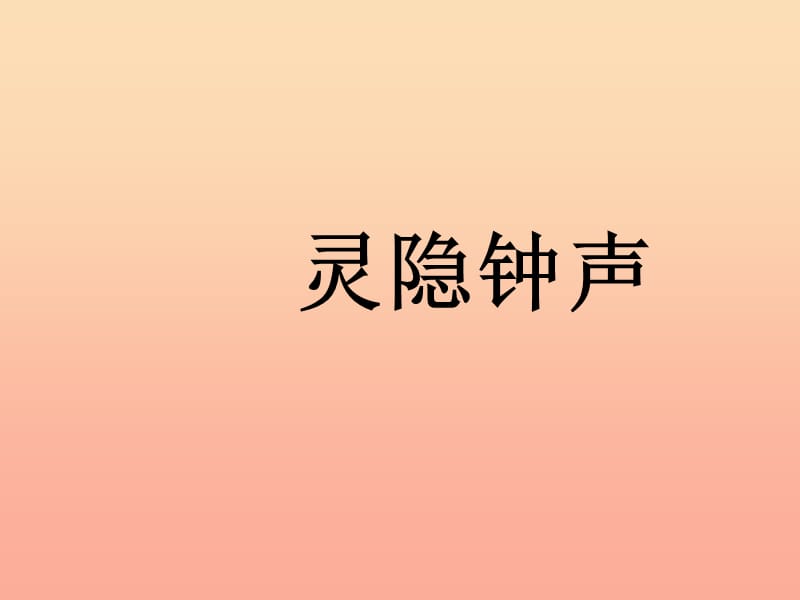 三年级音乐上册第7课灵隐钟声课件人音版.ppt_第1页