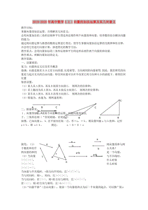 2019-2020年高中數(shù)學(xué)2.2.1向量的加法運算及其幾何意義.doc