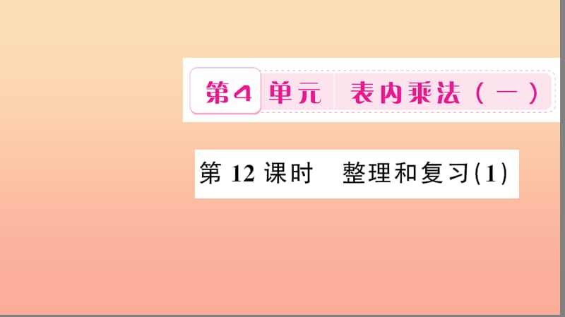 二年级数学上册 4 表内乘法（一）第12课时 整理和复习习题课件 新人教版.ppt_第1页