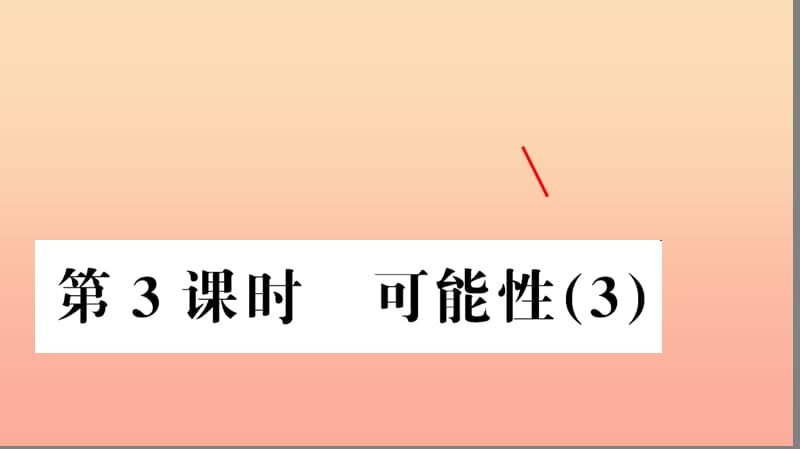 五年级数学上册 第4单元 可能性（第3课时）习题课件 新人教版.ppt_第1页