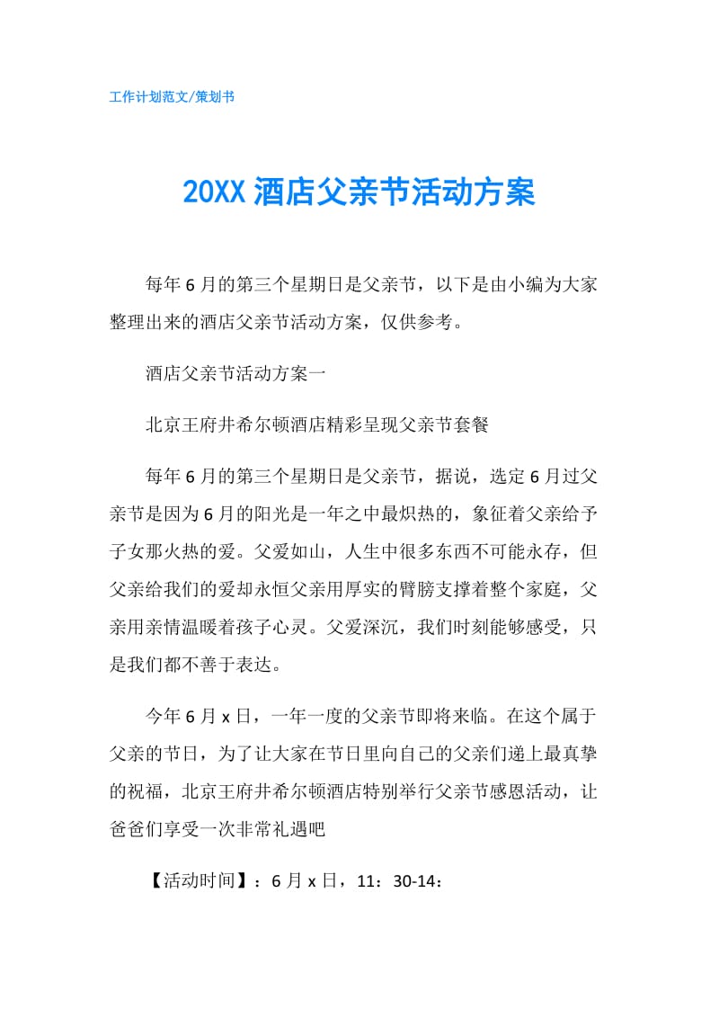 20XX酒店父亲节活动方案.doc_第1页