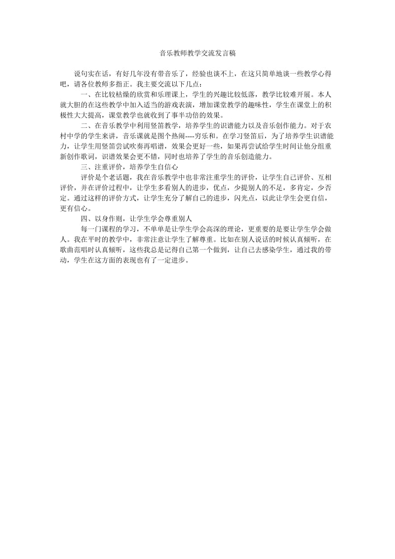 音乐教师教学交流发言稿.doc_第1页