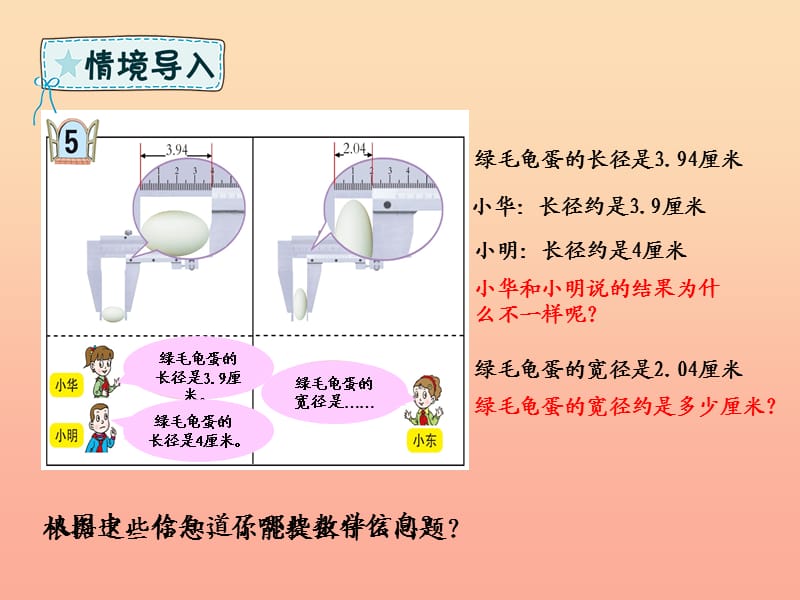 四年级数学下册 第5章 动物世界—小数的意义和性质 第7课时 求小数的近似数课件 青岛版六三制.ppt_第2页