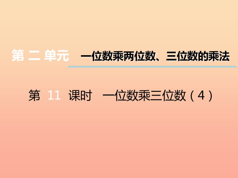 2019秋三年级数学上册 第二单元 一位数乘两位数、三位数的乘法（第11课时）一位数乘三位数课件4 西师大版.ppt_第1页