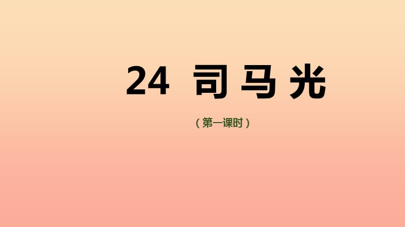 三年级语文上册 第八单元 24 司马光（第1课时）课件 新人教版.ppt_第1页