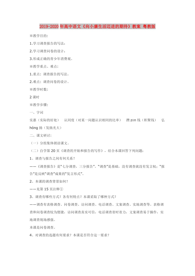 2019-2020年高中语文《向小康生活迈进的期待》教案 粤教版.doc_第1页