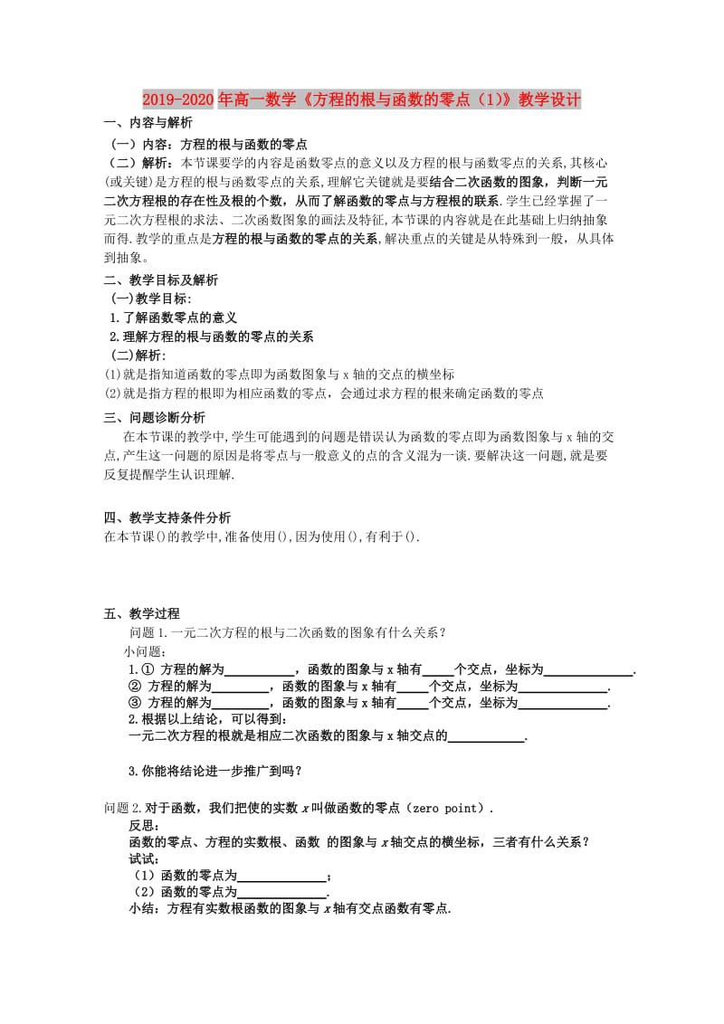 2019-2020年高一数学《方程的根与函数的零点（1）》教学设计.doc_第1页