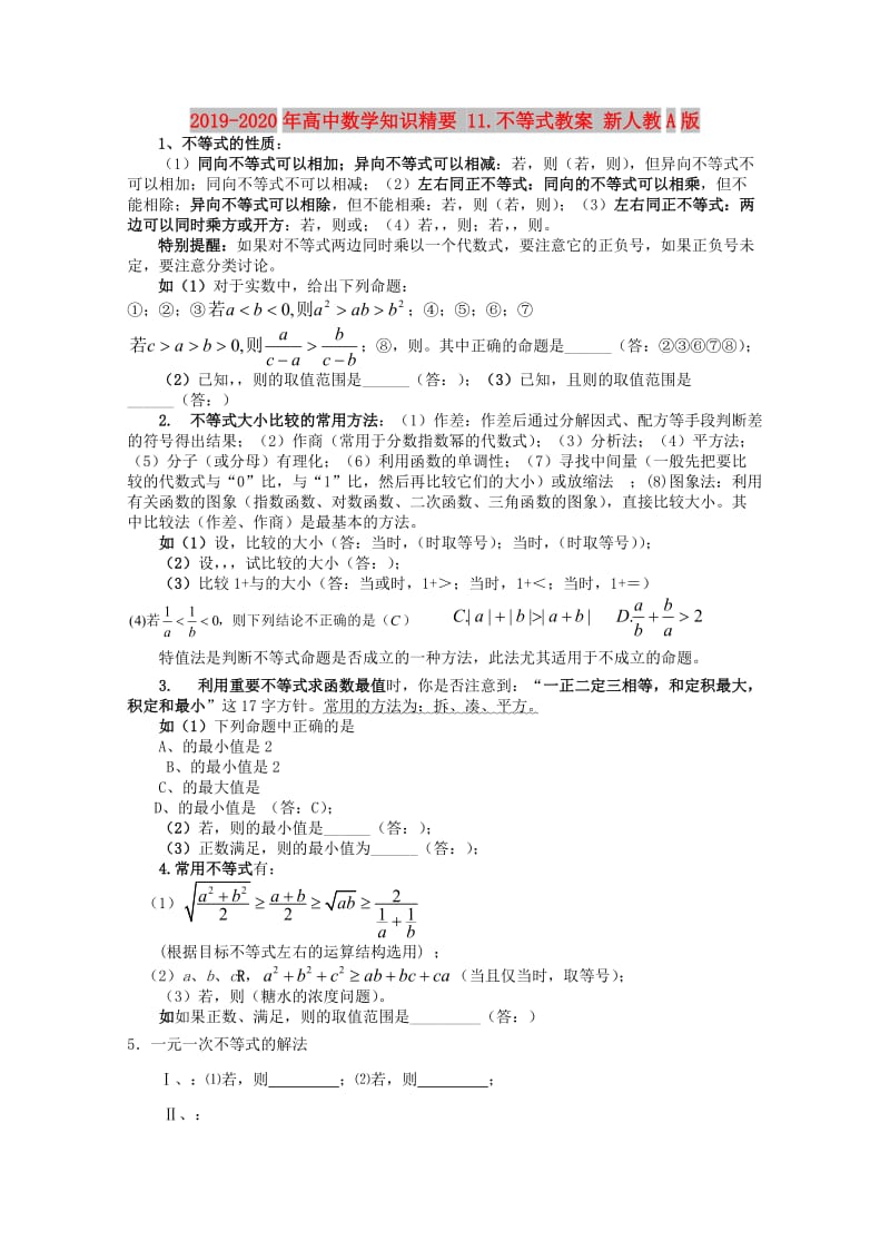 2019-2020年高中数学知识精要 11.不等式教案 新人教A版.doc_第1页