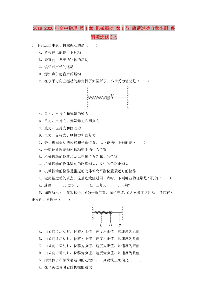 2019-2020年高中物理 第1章 机械振动 第1节 简谐运动自我小测 鲁科版选修3-4.doc_第1页