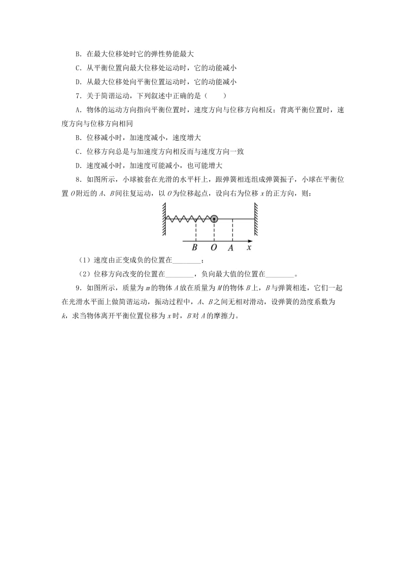 2019-2020年高中物理 第1章 机械振动 第1节 简谐运动自我小测 鲁科版选修3-4.doc_第2页