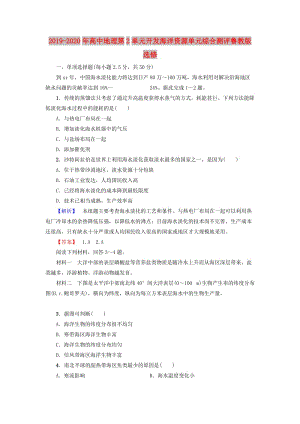 2019-2020年高中地理第2單元開發(fā)海洋資源單元綜合測評魯教版選修.doc