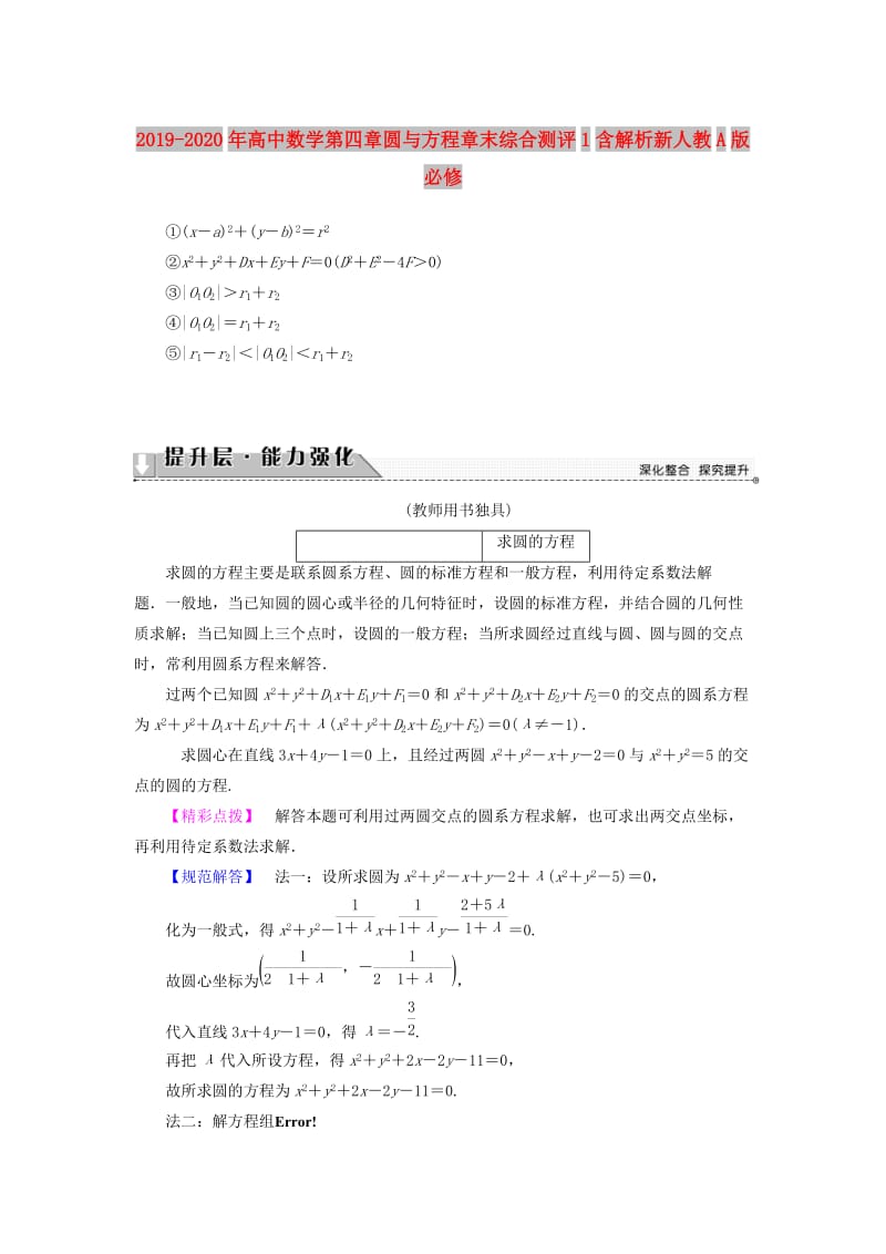 2019-2020年高中数学第四章圆与方程章末综合测评1含解析新人教A版必修.doc_第1页