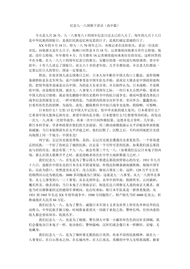 纪念九一八国旗下讲话(高中篇).doc_第1页