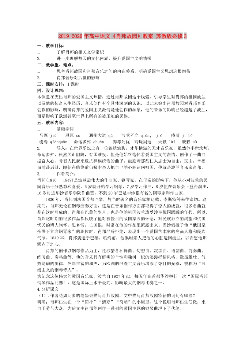 2019-2020年高中语文《肖邦故园》教案 苏教版必修3.doc_第1页