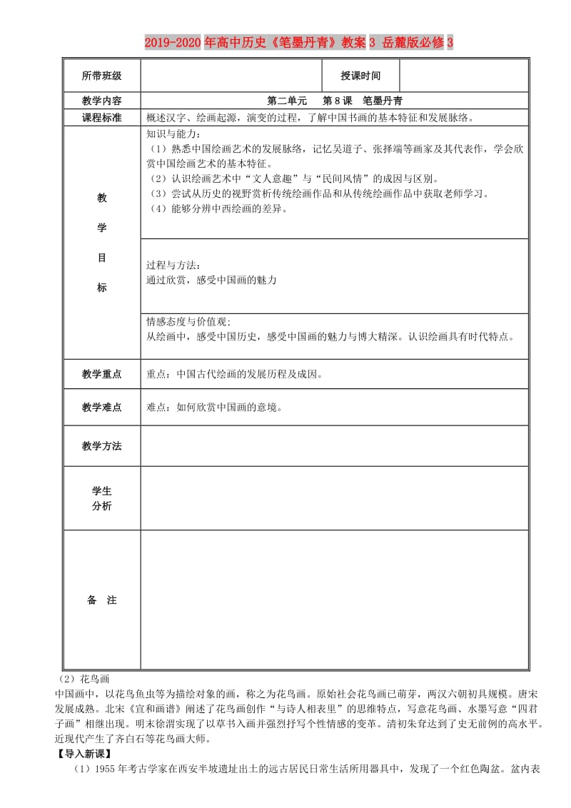 2019-2020年高中历史《笔墨丹青》教案3 岳麓版必修3.doc_第1页