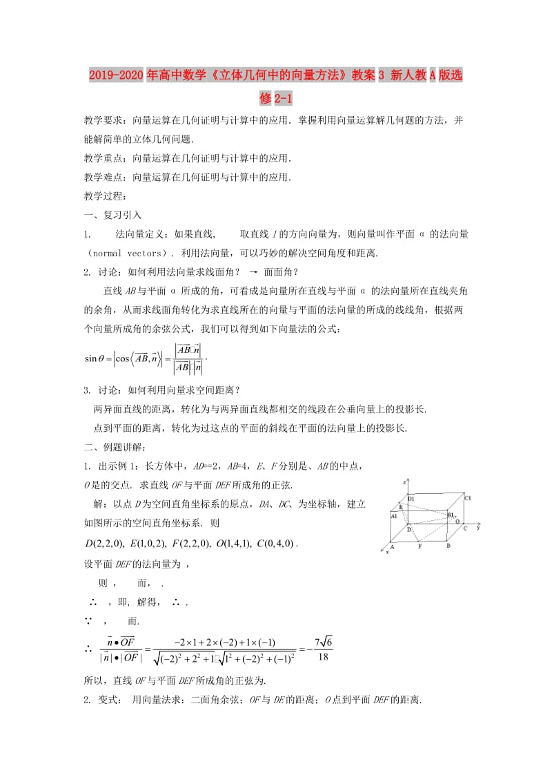 2019-2020年高中数学《立体几何中的向量方法》教案3 新人教A版选修2-1.doc_第1页