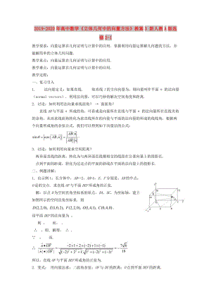 2019-2020年高中數(shù)學(xué)《立體幾何中的向量方法》教案3 新人教A版選修2-1.doc