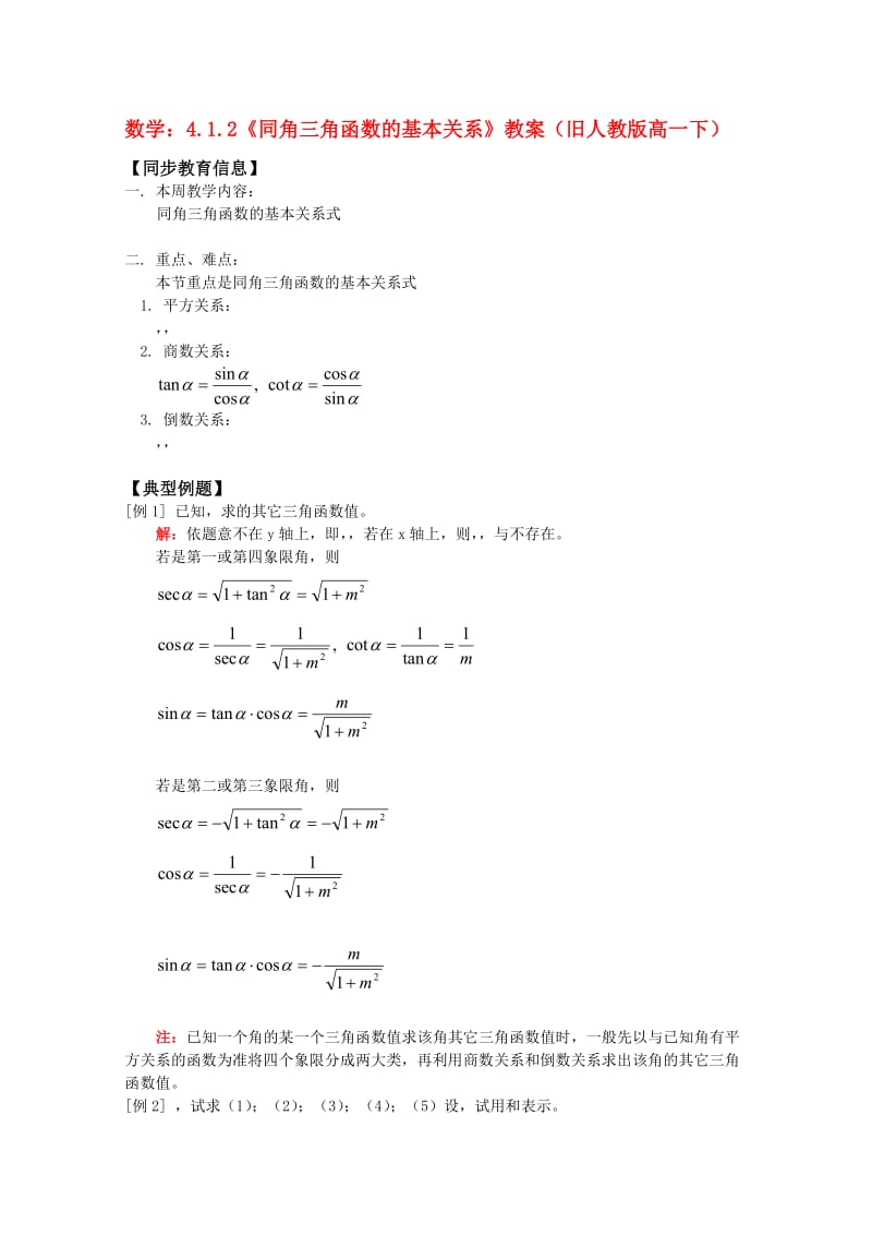 2019-2020年高一数学下 4.1.2《同角三角函数的基本关系》教案旧人教版.doc_第1页