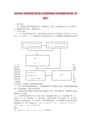 2019-2020年高中數(shù)學(xué) 第三章《三角恒等變換》復(fù)習(xí)課教案 新人教A版必修4.doc