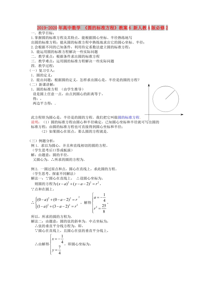 2019-2020年高中数学 《圆的标准方程》教案6 新人教A版必修2.doc_第1页