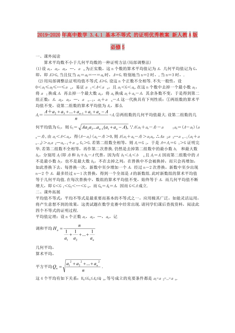 2019-2020年高中数学 3.4.1 基本不等式 的证明优秀教案 新人教A版必修5.doc_第1页