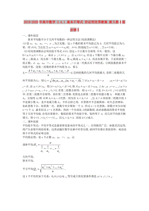 2019-2020年高中數(shù)學(xué) 3.4.1 基本不等式 的證明優(yōu)秀教案 新人教A版必修5.doc