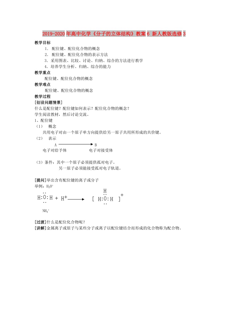 2019-2020年高中化学《分子的立体结构》教案6 新人教版选修3.doc_第1页