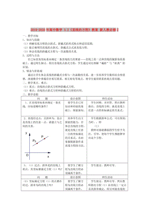 2019-2020年高中數(shù)學(xué) 3.2《直線的方程》教案 新人教必修2 .doc