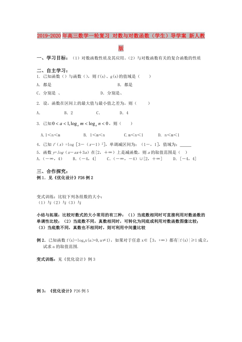 2019-2020年高三数学一轮复习 对数与对数函数（学生）导学案 新人教版.doc_第1页