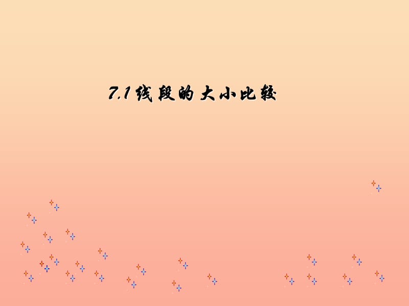 上海市松江区六年级数学下册 7.1 线段的大小的比较课件2 沪教版五四制.ppt_第1页