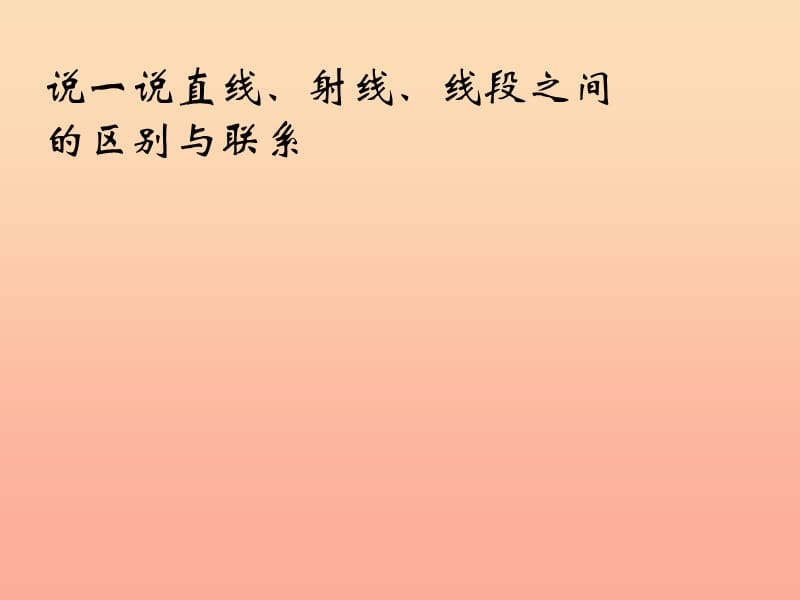 上海市松江区六年级数学下册 7.1 线段的大小的比较课件2 沪教版五四制.ppt_第3页